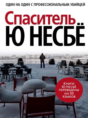 cover image of Спаситель